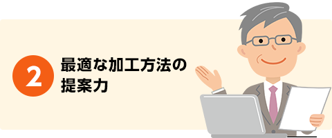 最適な加工方法の提案力