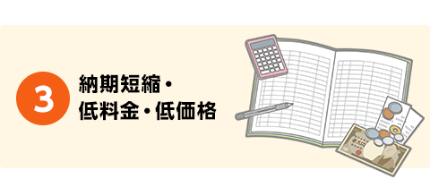 納期短縮・低料金・低価格