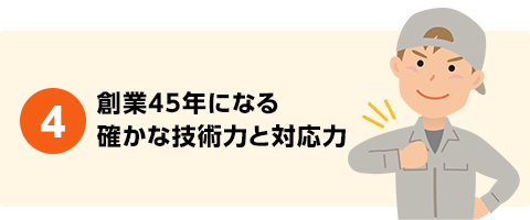 創業45年になる確かな技術力と対応力